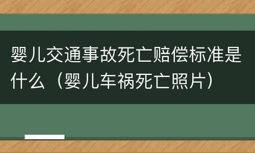婴儿交通事故死亡赔偿标准是什么（婴儿车祸死亡照片）