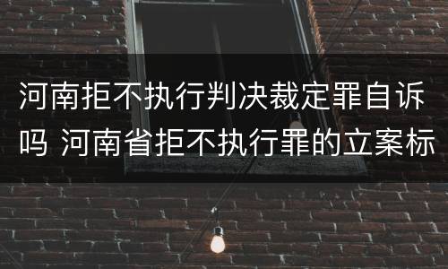 河南拒不执行判决裁定罪自诉吗 河南省拒不执行罪的立案标准