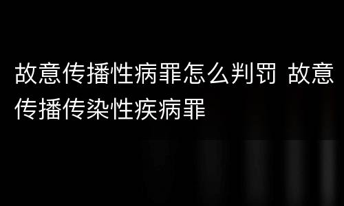 故意传播性病罪怎么判罚 故意传播传染性疾病罪