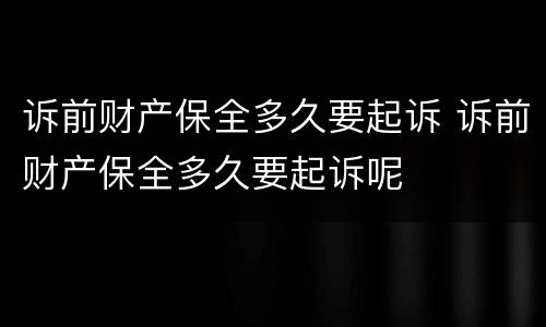 诉前财产保全多久要起诉 诉前财产保全多久要起诉呢