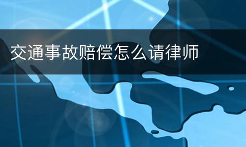 交通事故赔偿怎么请律师