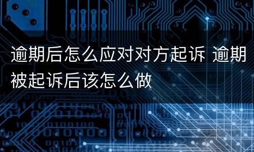 逾期后怎么应对对方起诉 逾期被起诉后该怎么做