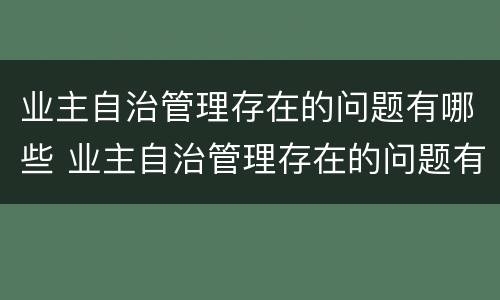 业主自治管理存在的问题有哪些 业主自治管理存在的问题有哪些呢