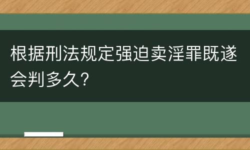 根据刑法规定强迫卖淫罪既遂会判多久?
