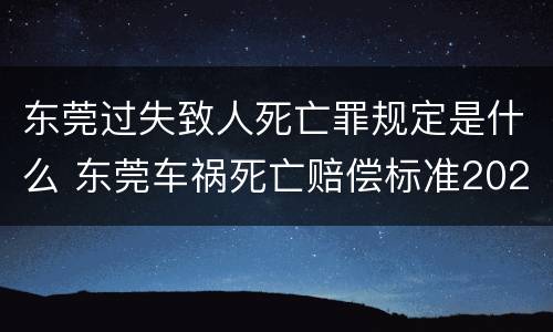 东莞过失致人死亡罪规定是什么 东莞车祸死亡赔偿标准2020