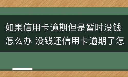 如果信用卡逾期但是暂时没钱怎么办 没钱还信用卡逾期了怎么办