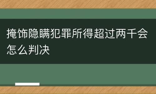 掩饰隐瞒犯罪所得超过两千会怎么判决