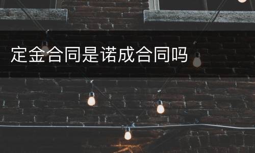 定金合同是诺成合同吗