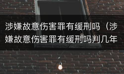 涉嫌故意伤害罪有缓刑吗（涉嫌故意伤害罪有缓刑吗判几年）