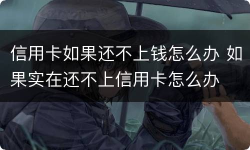 信用卡如果还不上钱怎么办 如果实在还不上信用卡怎么办