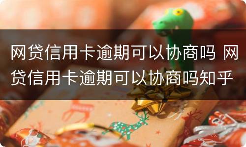 网贷信用卡逾期可以协商吗 网贷信用卡逾期可以协商吗知乎