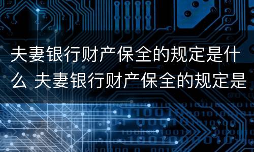 夫妻银行财产保全的规定是什么 夫妻银行财产保全的规定是什么样的