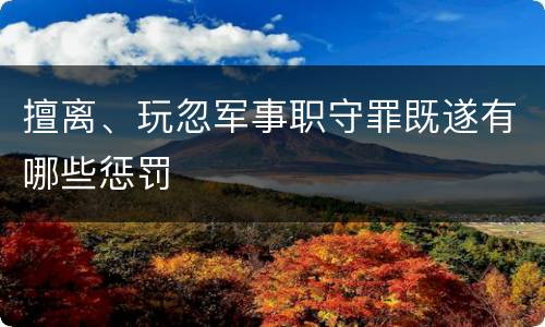 擅离、玩忽军事职守罪既遂有哪些惩罚