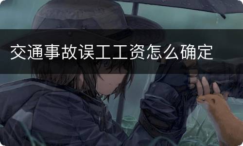 交通事故误工工资怎么确定