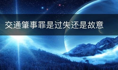 交通肇事罪是过失还是故意