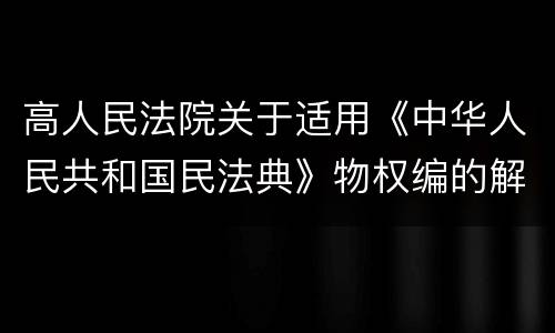高人民法院关于适用《中华人民共和国民法典》物权编的解释(一)