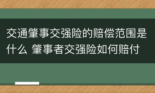 交通肇事交强险的赔偿范围是什么 肇事者交强险如何赔付