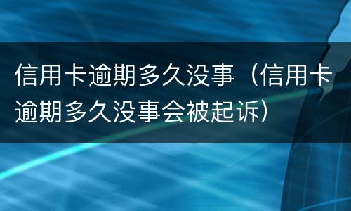 信用卡逾期是什么?（信用卡逾期是什么意思）