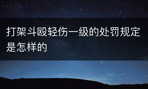 打架斗殴轻伤一级的处罚规定是怎样的