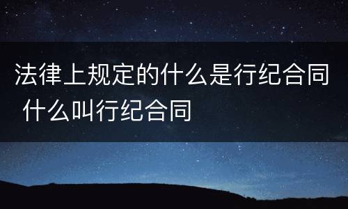 法律上规定的什么是行纪合同 什么叫行纪合同