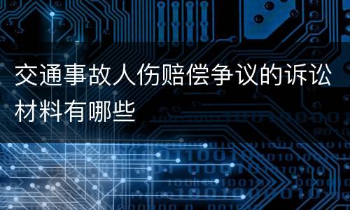 交通事故人伤赔偿争议的诉讼材料有哪些