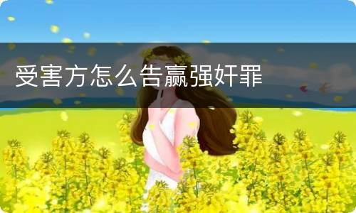 受害方怎么告赢强奸罪