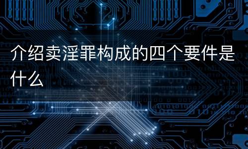 介绍卖淫罪构成的四个要件是什么