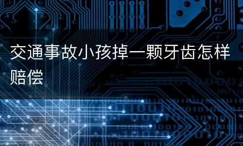 交通事故小孩掉一颗牙齿怎样赔偿