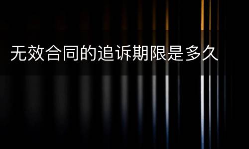 无效合同的追诉期限是多久