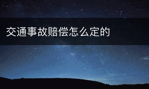 交通事故赔偿怎么定的