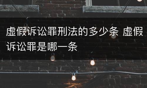 虚假诉讼罪刑法的多少条 虚假诉讼罪是哪一条