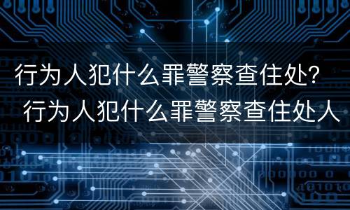 行为人犯什么罪警察查住处？ 行为人犯什么罪警察查住处人