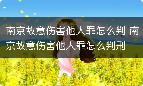 南京故意伤害他人罪怎么判 南京故意伤害他人罪怎么判刑