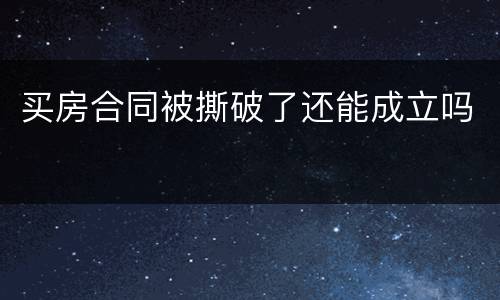 买房合同被撕破了还能成立吗