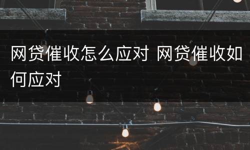 网贷催收怎么应对 网贷催收如何应对