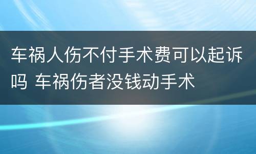 车祸人伤不付手术费可以起诉吗 车祸伤者没钱动手术