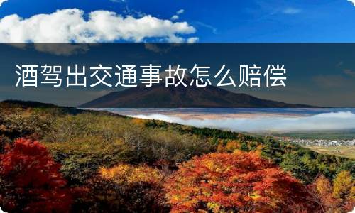 酒驾出交通事故怎么赔偿