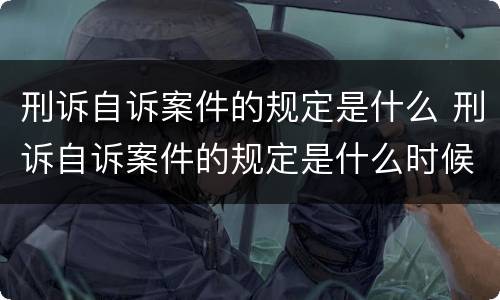 刑诉自诉案件的规定是什么 刑诉自诉案件的规定是什么时候实施