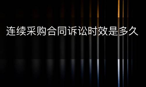 连续采购合同诉讼时效是多久