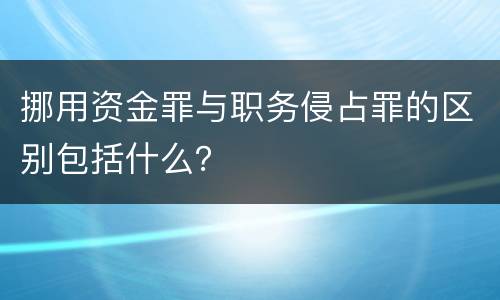 挪用资金罪与职务侵占罪的区别包括什么？