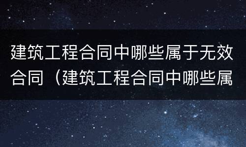 建筑工程合同中哪些属于无效合同（建筑工程合同中哪些属于无效合同情形）