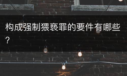 构成强制猥亵罪的要件有哪些?