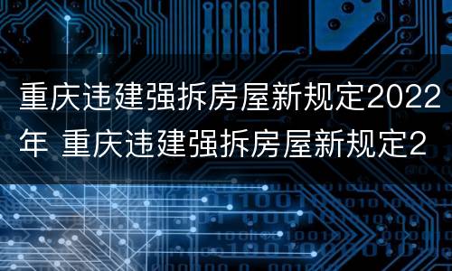 重庆违建强拆房屋新规定2022年 重庆违建强拆房屋新规定2022年级