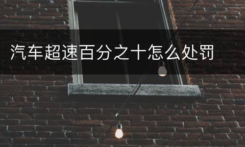 汽车超速百分之十怎么处罚