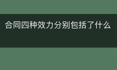 合同四种效力分别包括了什么