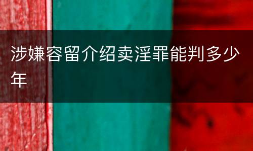 涉嫌容留介绍卖淫罪能判多少年