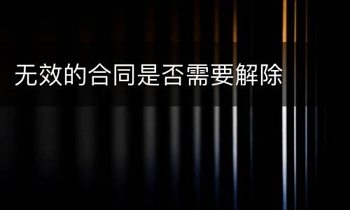 无效的合同是否需要解除