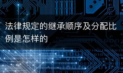 法律规定的继承顺序及分配比例是怎样的