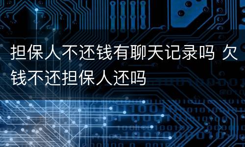 担保人不还钱有聊天记录吗 欠钱不还担保人还吗