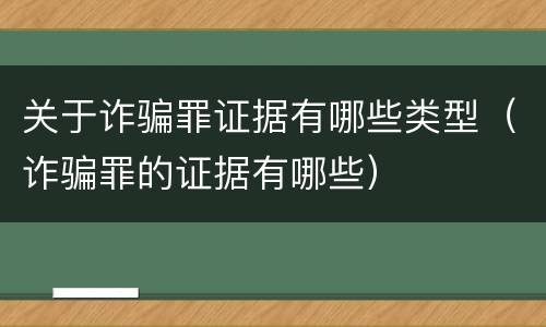 关于诈骗罪证据有哪些类型（诈骗罪的证据有哪些）